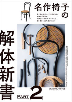 名作椅子の解体新書