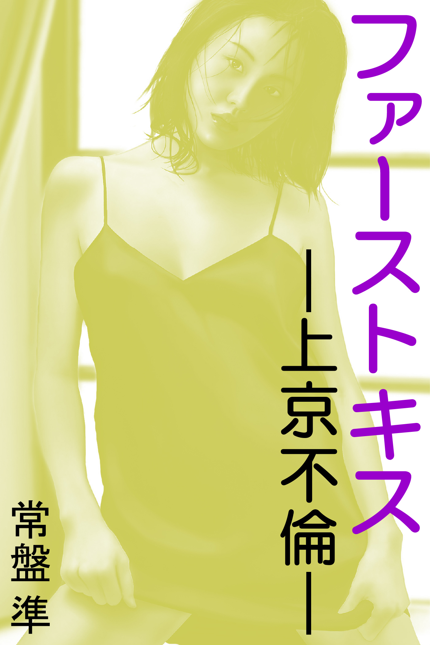 ファーストキス―上京不倫―