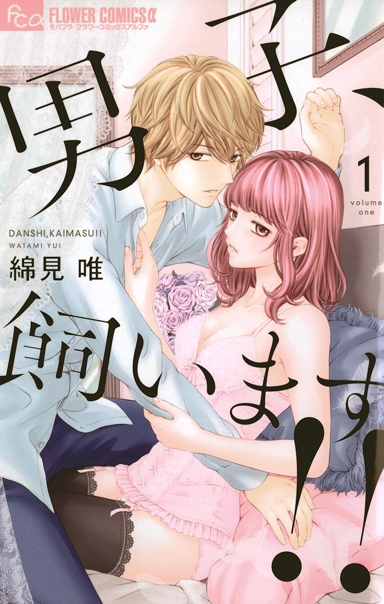【期間限定　無料お試し版　閲覧期限2026年8月23日】男子、飼います！！　1