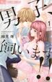 【期間限定 無料お試し版 閲覧期限2026年8月23日】男子、飼います!! 1