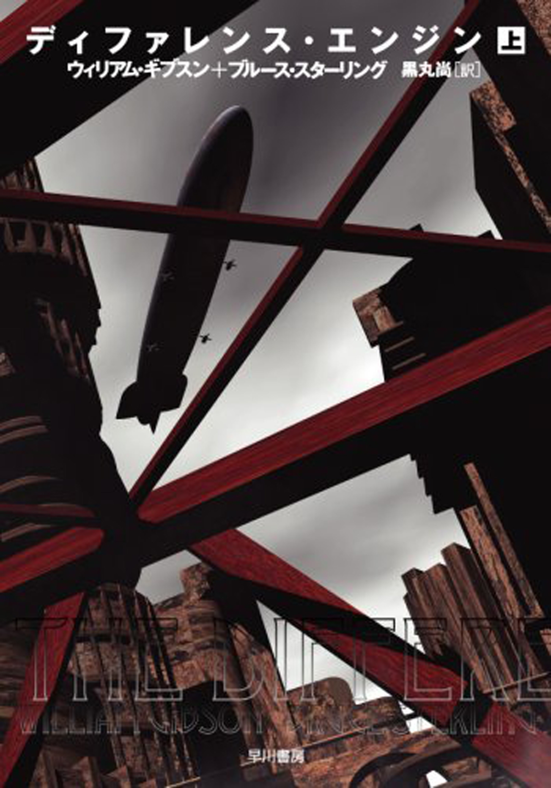 ディファレンス・エンジン（上）