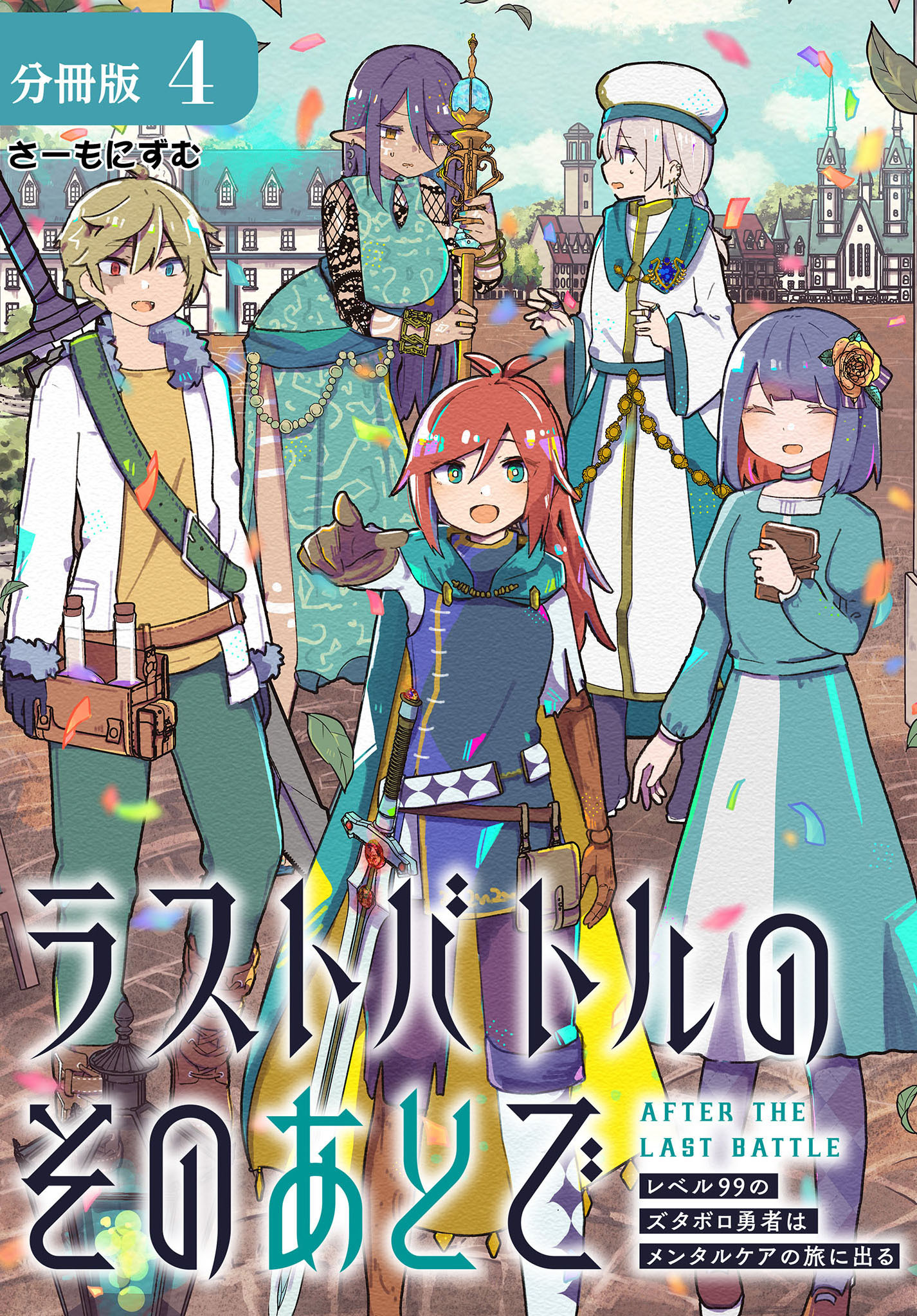 ラストバトルのそのあとで レベル99のズタボロ勇者はメンタルケアの旅に出る 分冊版 4巻
