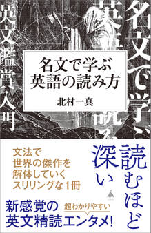 名文で学ぶ英語の読み方