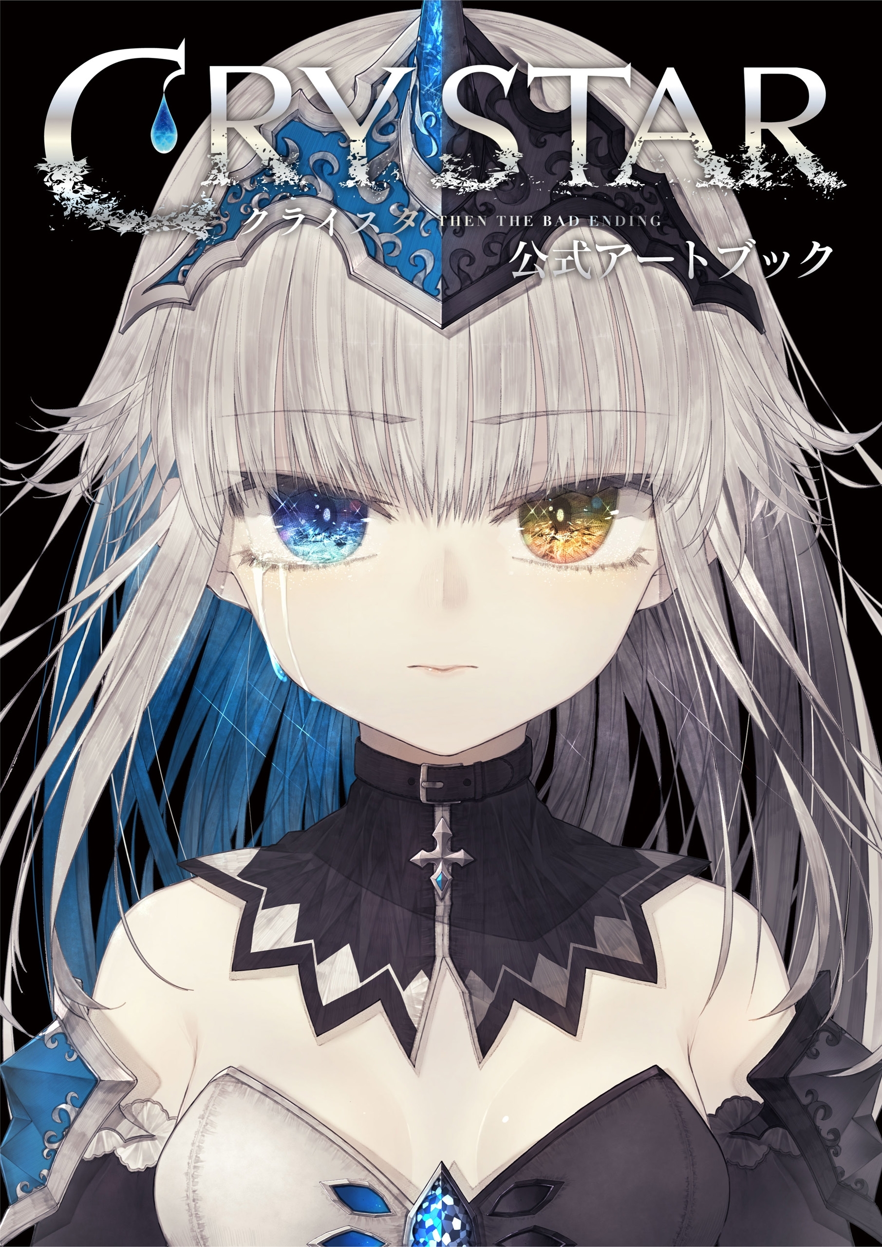 CRYSTAR －クライスタ－　公式アートブック