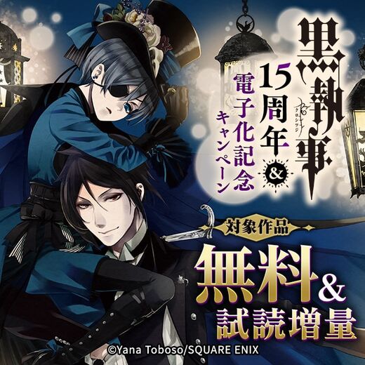 黒執事 15周年 電子化記念 期間限定無料キャンペーン 無料漫画キャンペーン Amebaマンガ 旧 読書のお時間です