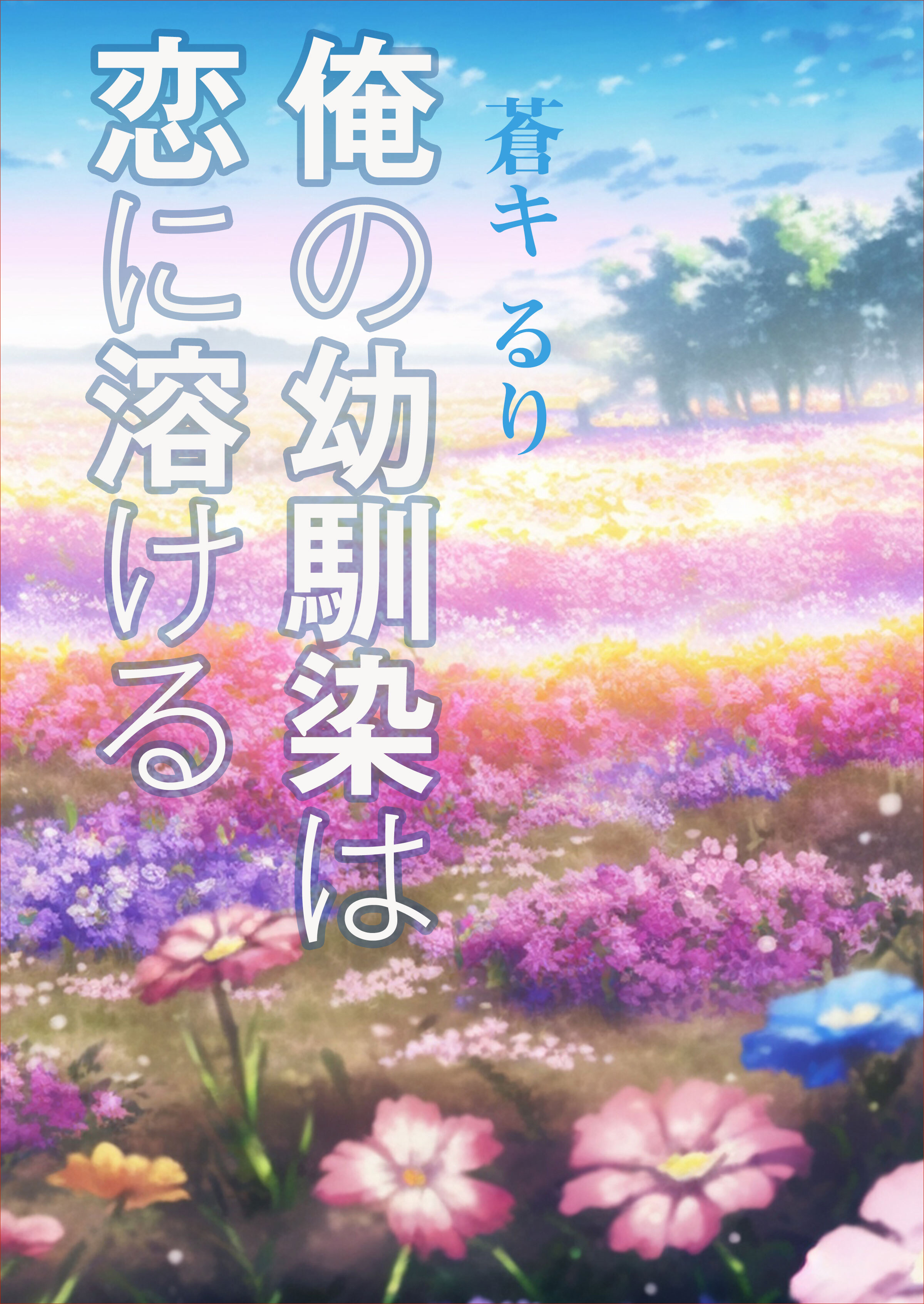 俺の幼馴染は恋に溶ける