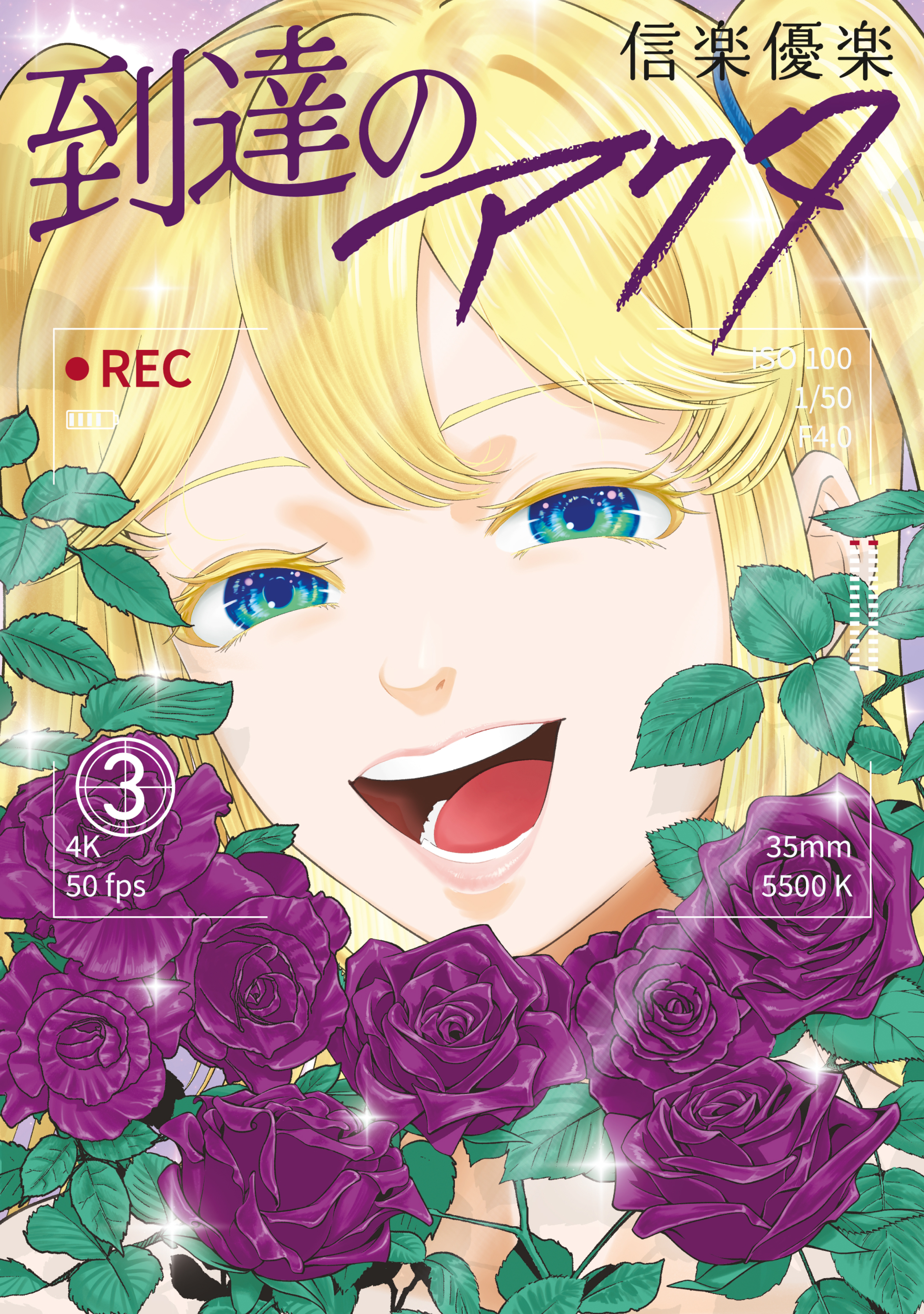 到達のアクタ（３）