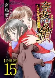 奈落の鎖~DVからの逃走~ 分冊版