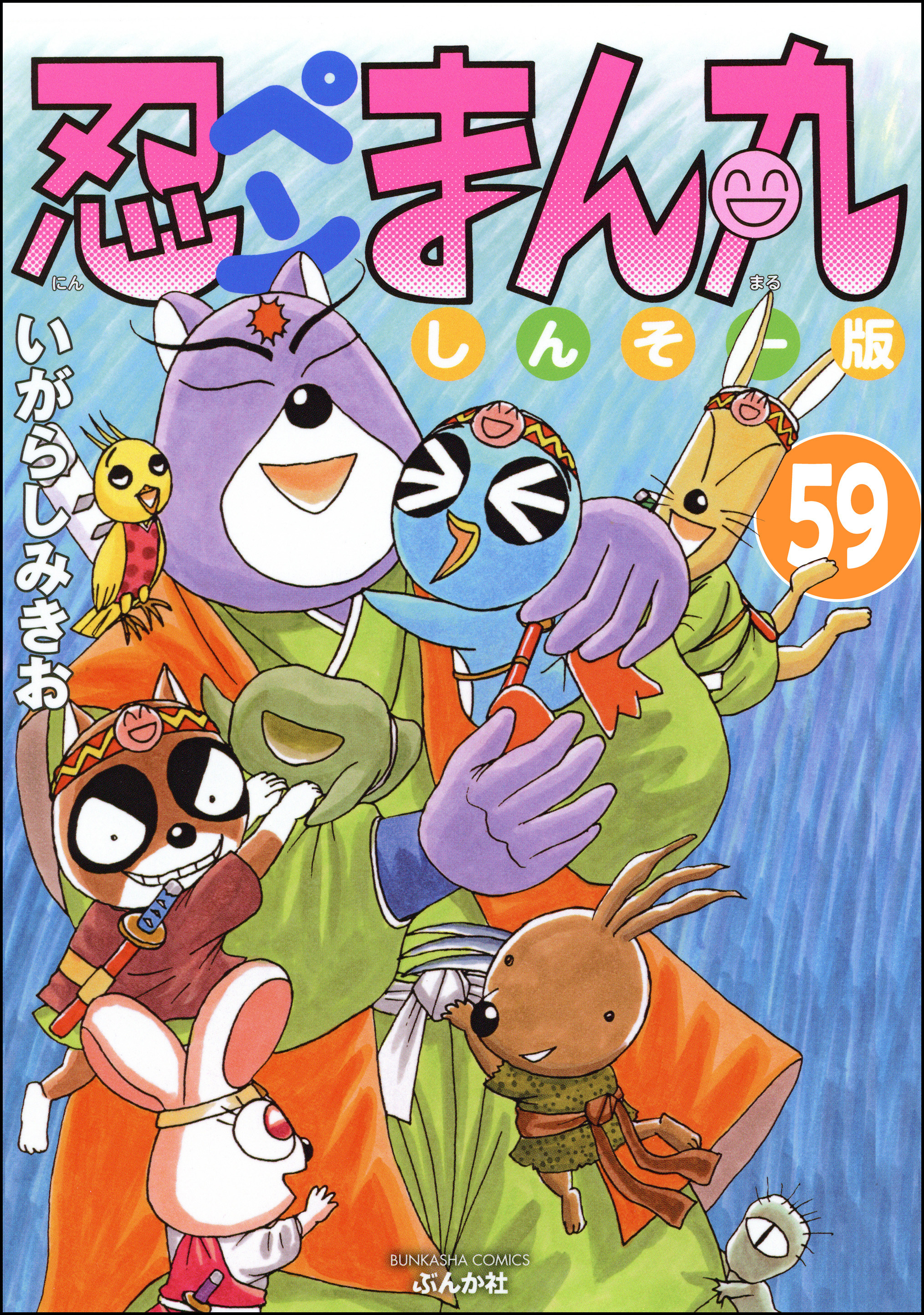 忍ペンまん丸 しんそー版（分冊版）　【第59話】