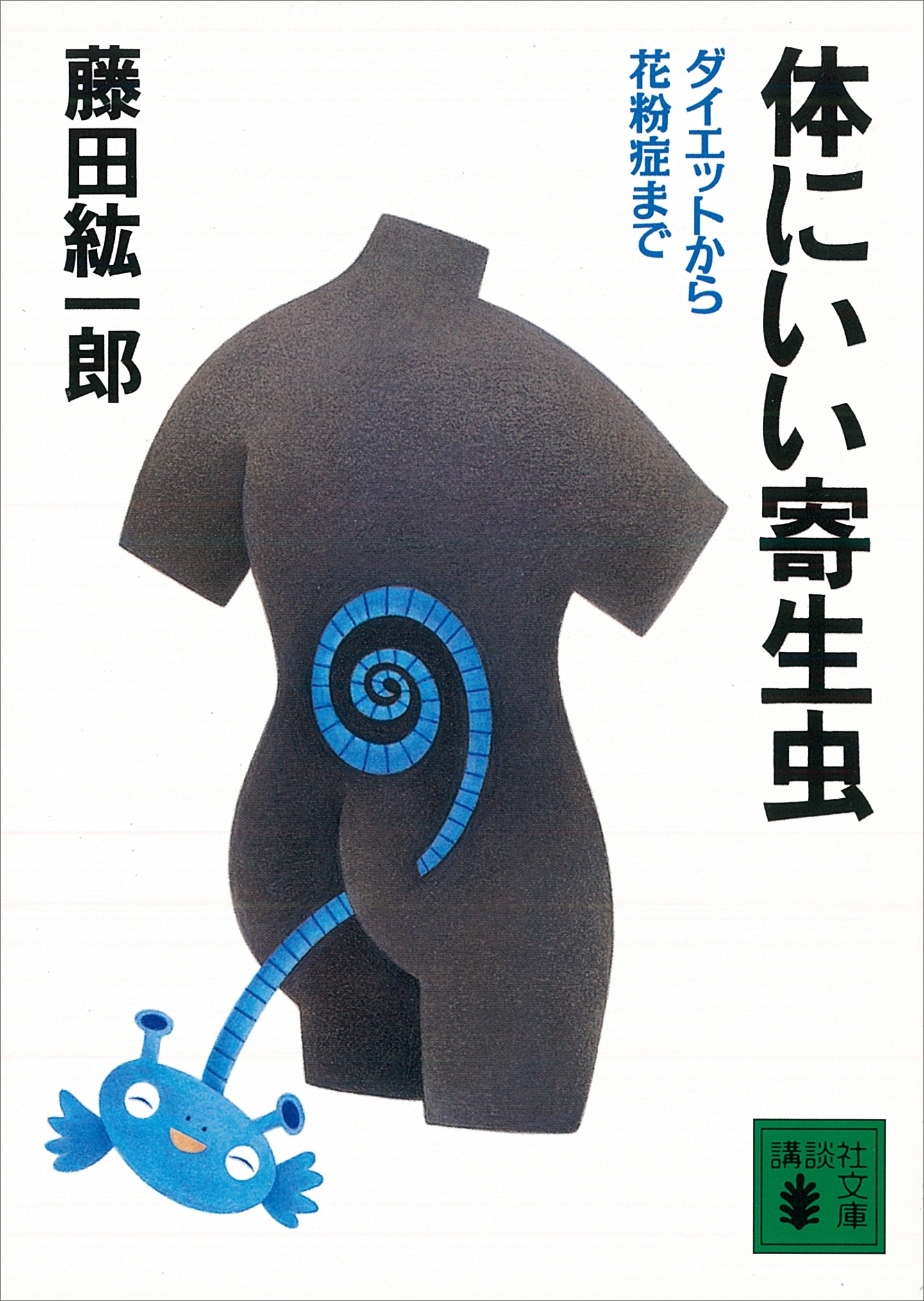 体にいい寄生虫　ダイエットから花粉症まで