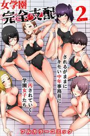 女学園完全支配２～されるがままにキモい中年事務員に汚されていく学園女子たち～1