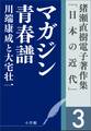 猪瀬直樹電子著作集「日本の近代」第3巻 マガジン青春譜 川端康成と大宅壮一
