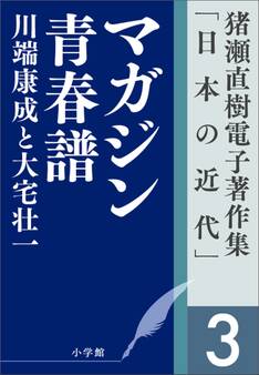 猪瀬直樹電子著作集「日本の近代」第3巻 マガジン青春譜 川端康成と大宅壮一