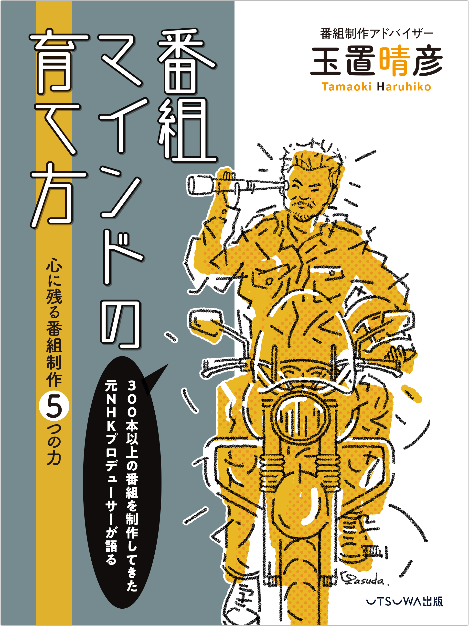 番組マインドの育て方　心に残る番組制作５つの力
