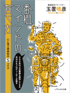 番組マインドの育て方 心に残る番組制作5つの力