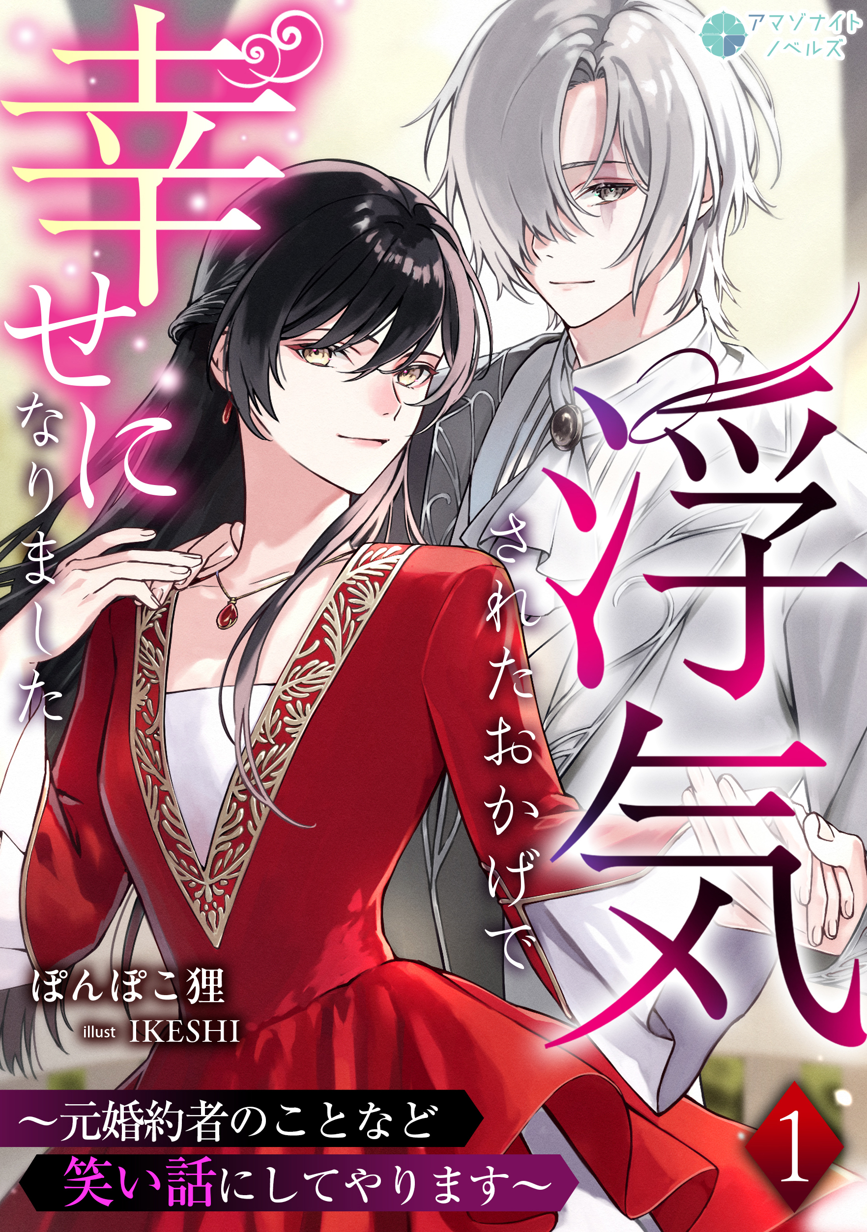 【期間限定　無料お試し版　閲覧期限2026年8月17日】浮気されたおかげで幸せになりました～元婚約者のことなど笑い話にしてやります～（１）