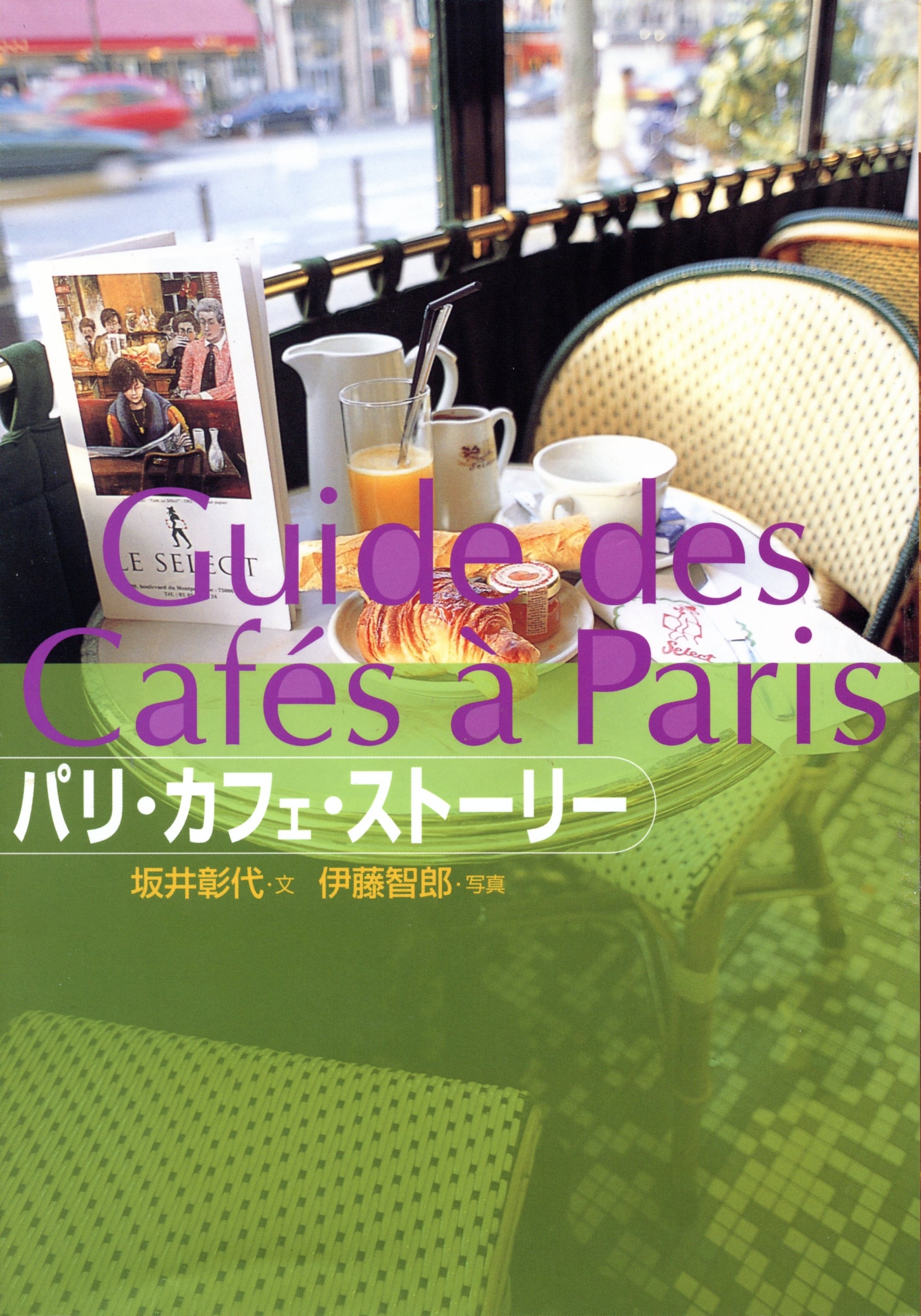 パリ・カフェ・ストーリー