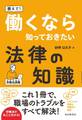 教えて! 働くなら知っておきたい法律の知識