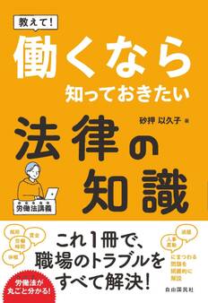 教えて! 働くなら知っておきたい法律の知識