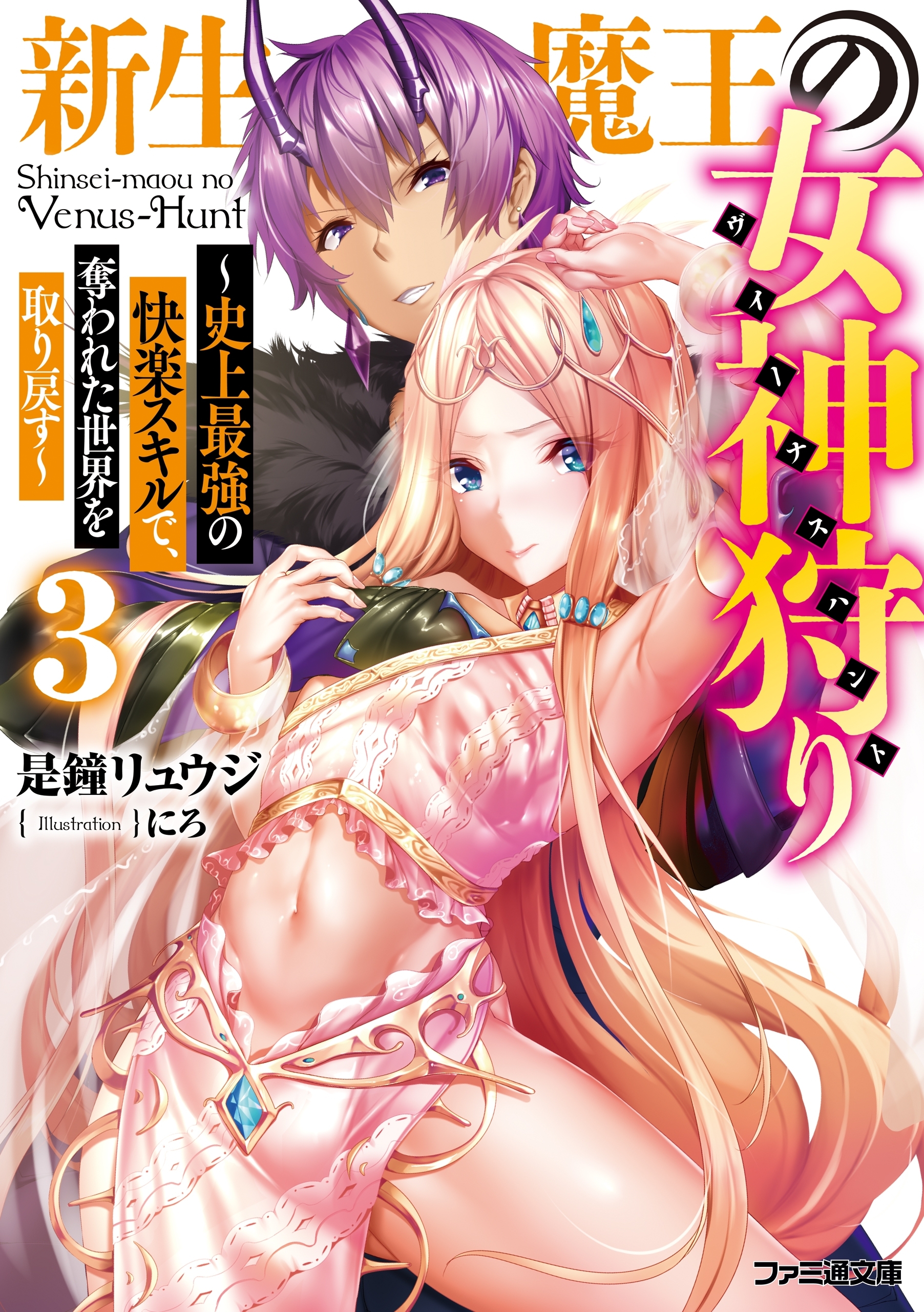 新生魔王の女神狩り