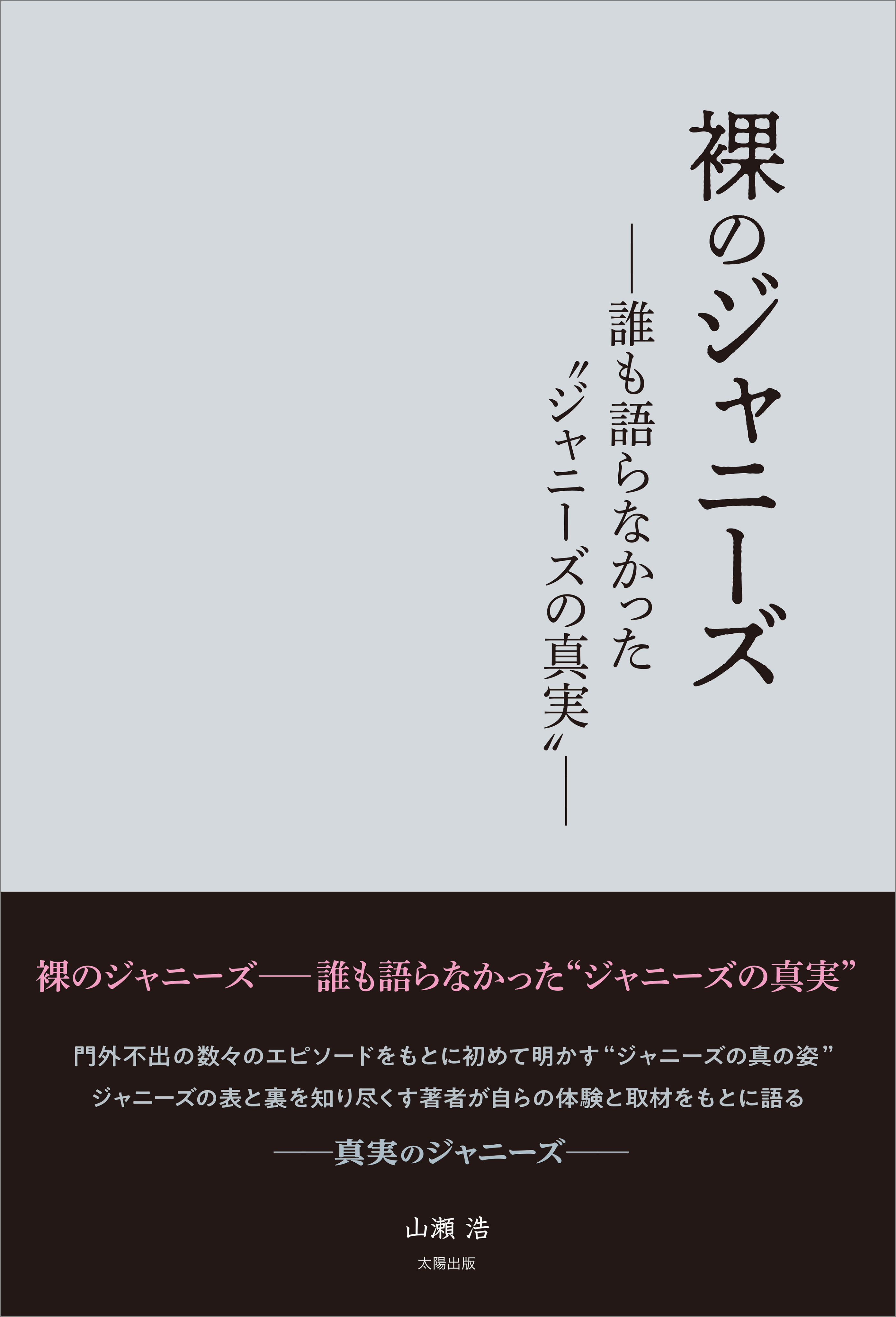 裸のジャニーズ