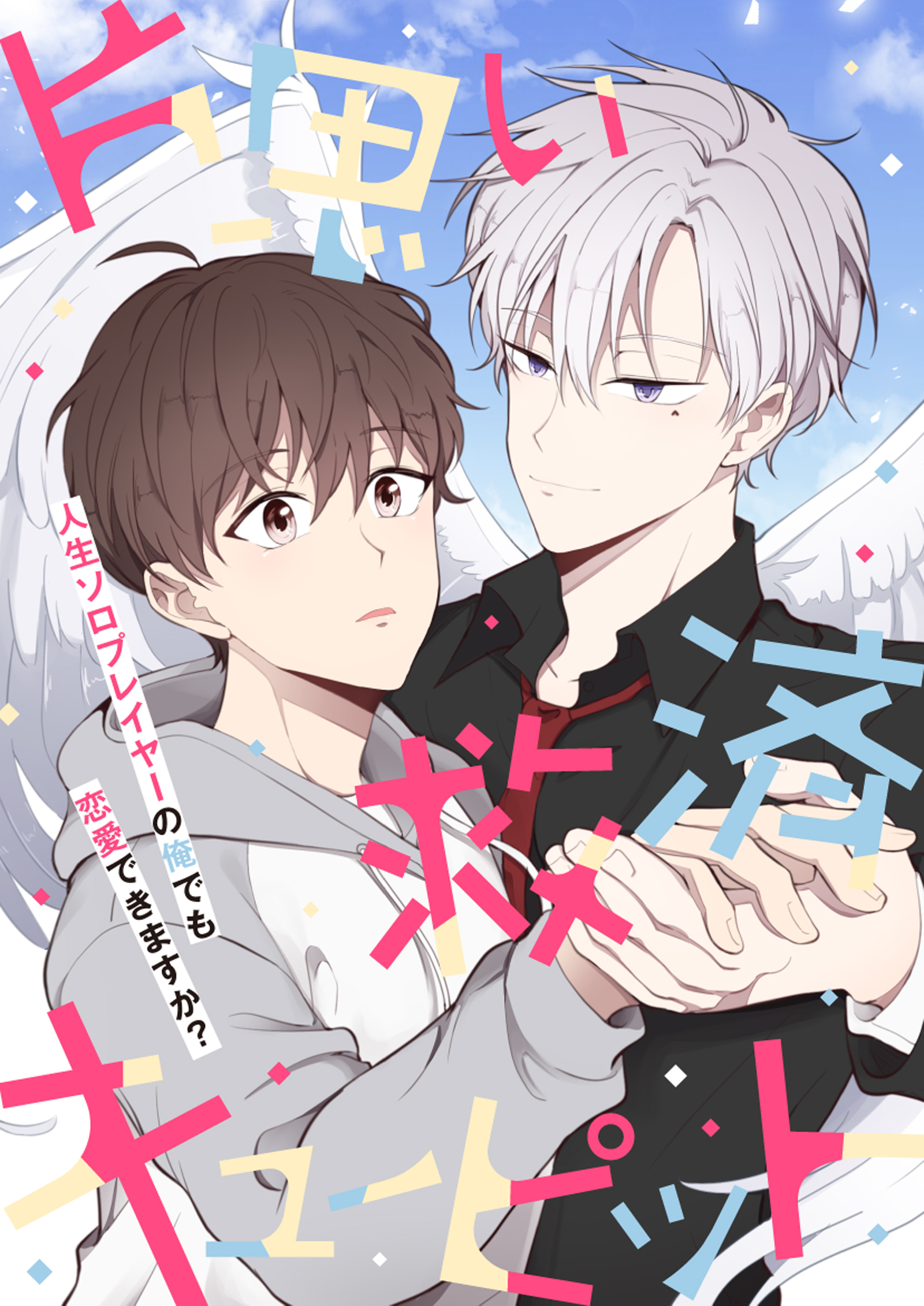 片思い救済キューピット～人生ソロプレイヤーの俺でも恋愛できますか？【タテヨミ】18