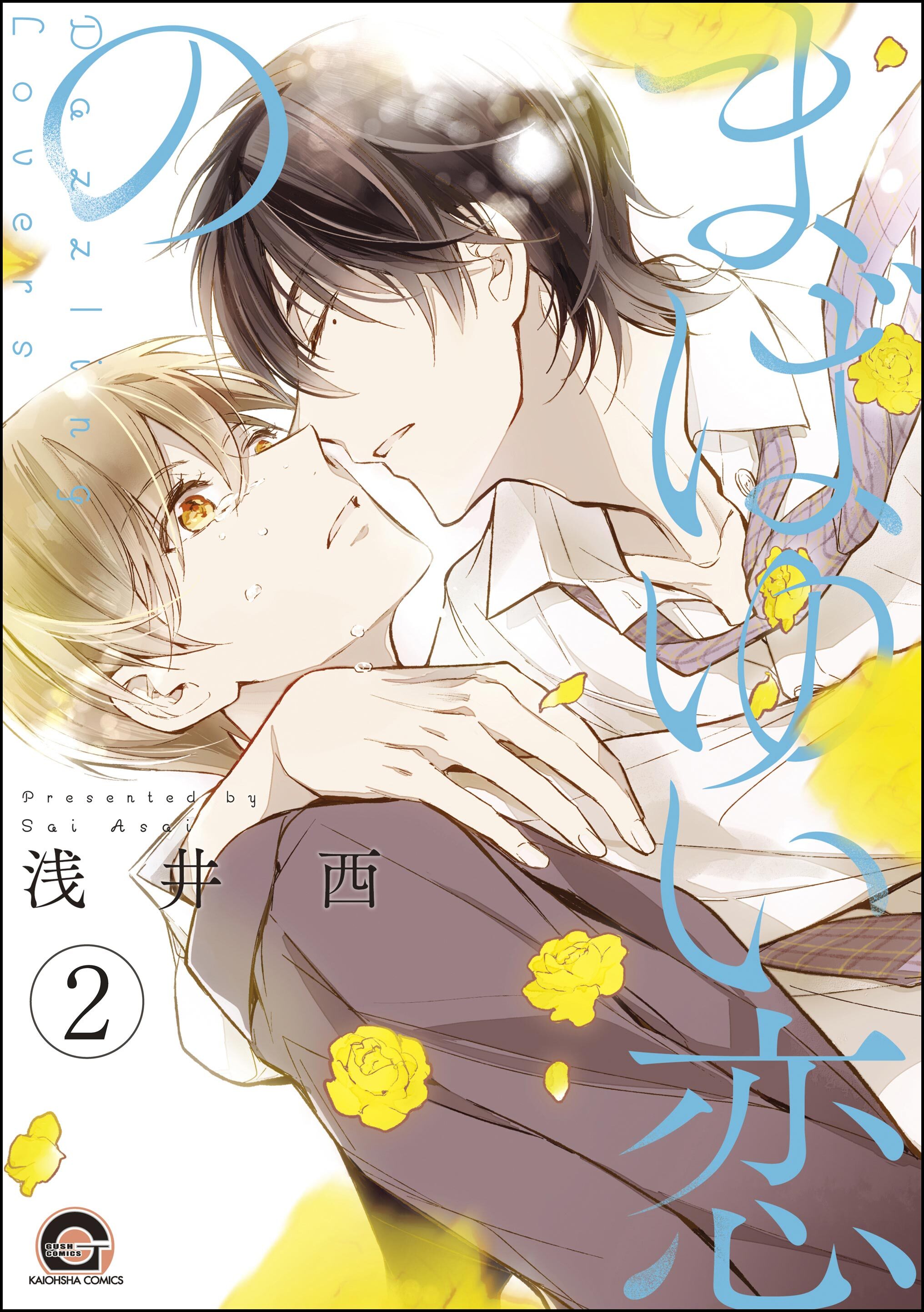 まばゆい恋の（分冊版）　【第2話】
