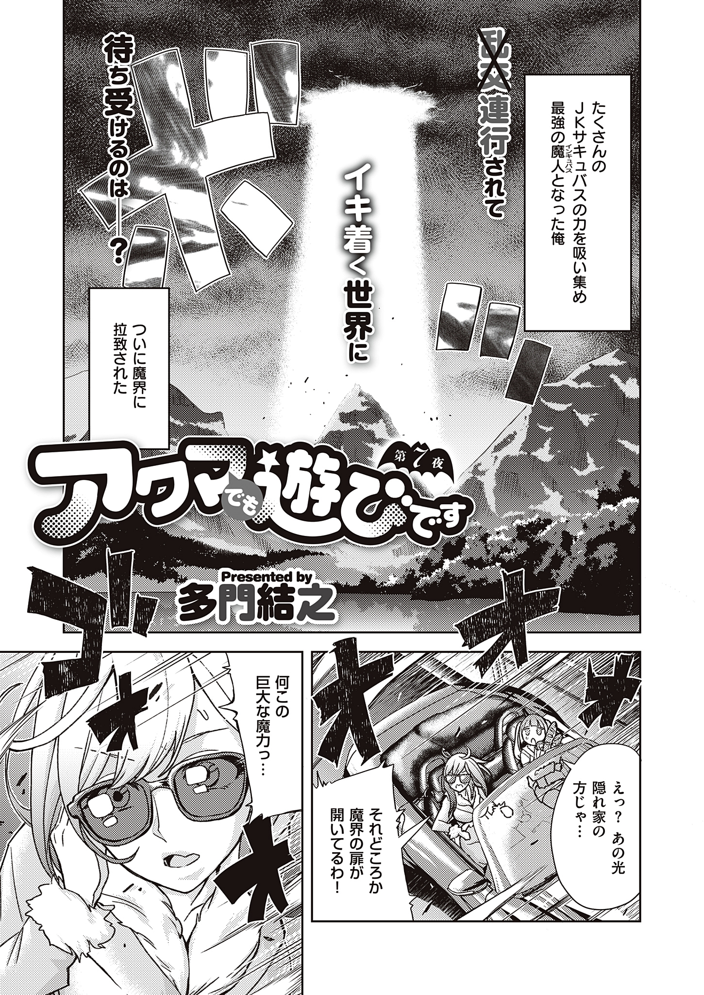 アクマでも遊びです （7）