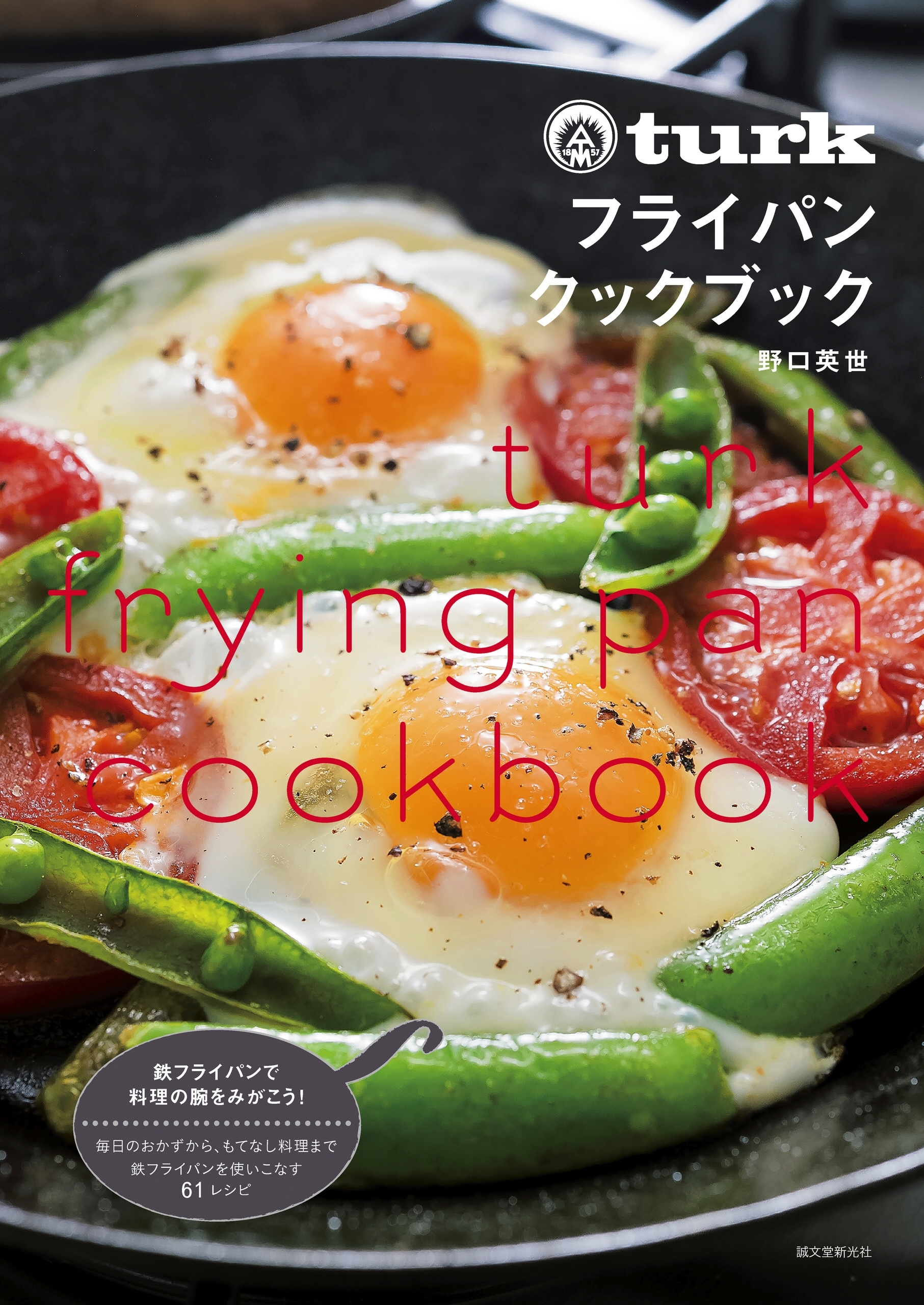 turk フライパンクックブック