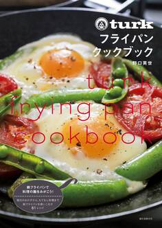 turk フライパンクックブック