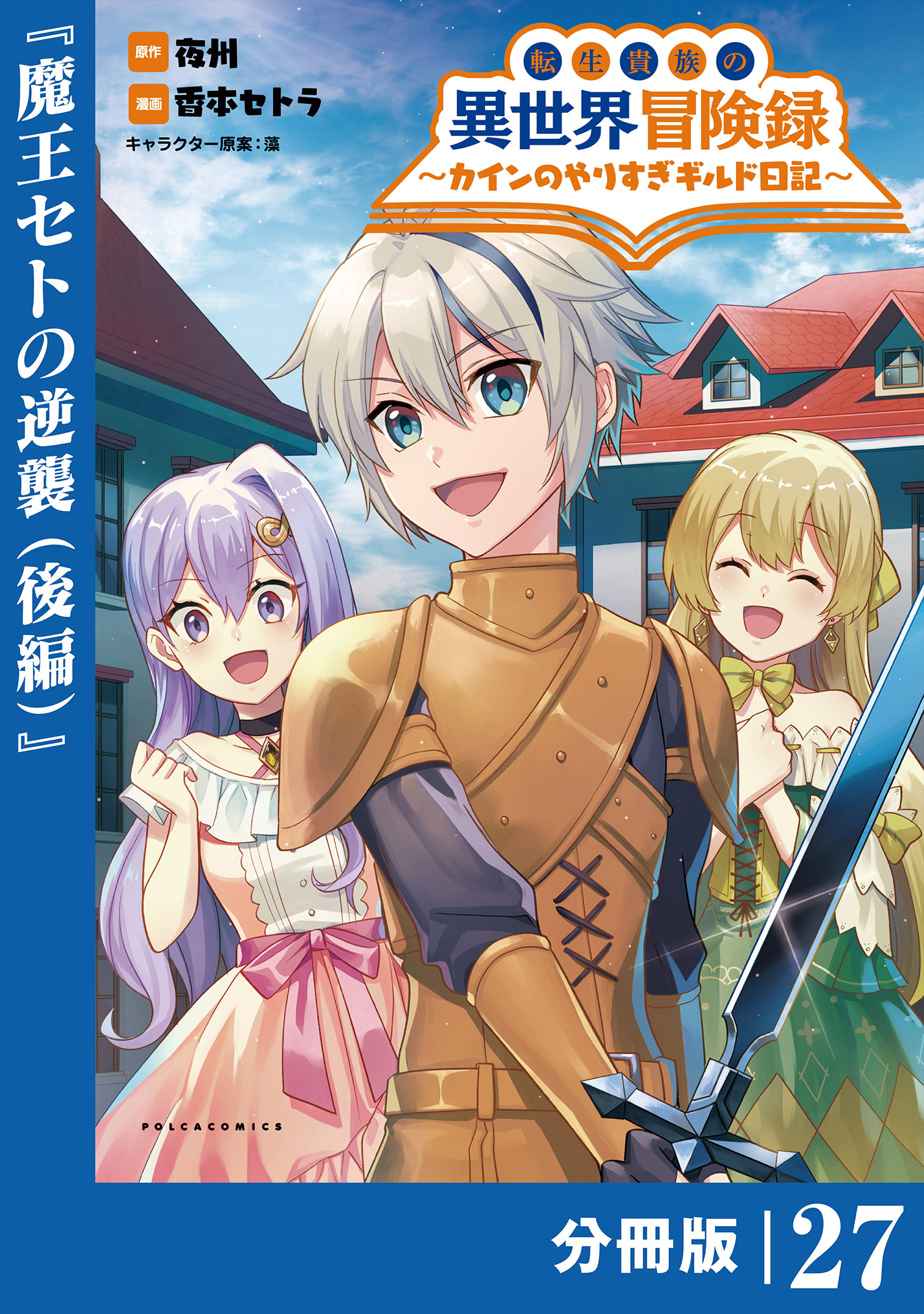 転生貴族の異世界冒険録　～カインのやりすぎギルド日記～【分冊版】(ポルカコミックス)27