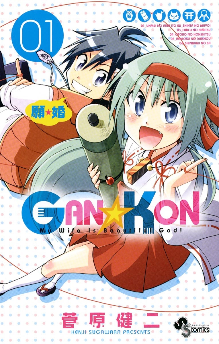 GAN☆KON 1