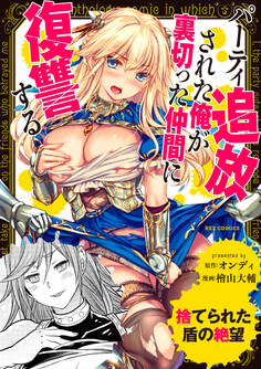 捨てられた盾の絶望~パーティ追放された俺が裏切った仲間に復讐する~