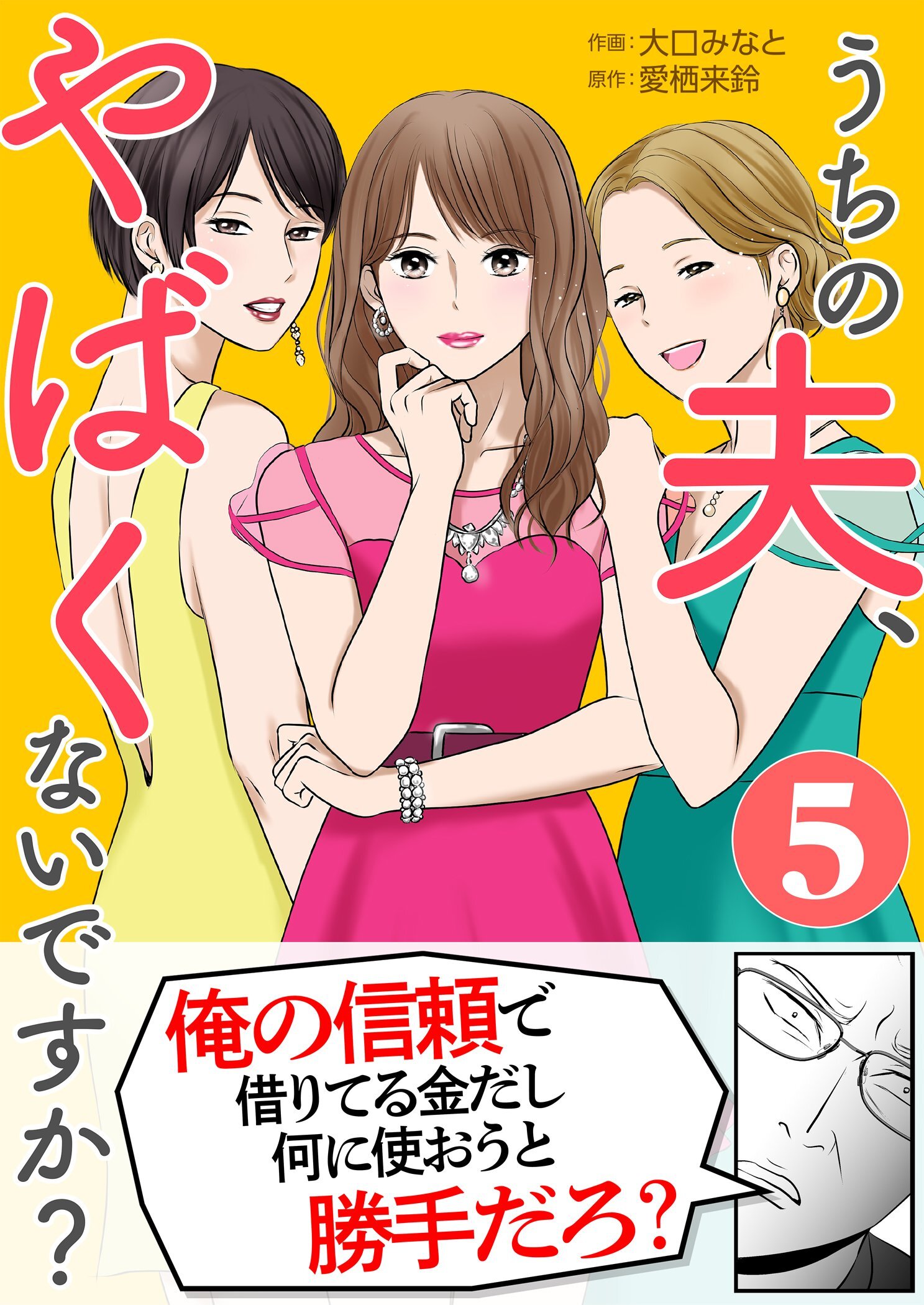 うちの夫、やばくないですか？ 5