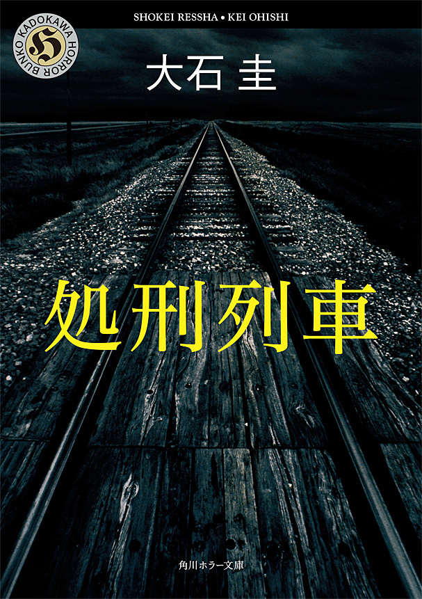 処刑列車