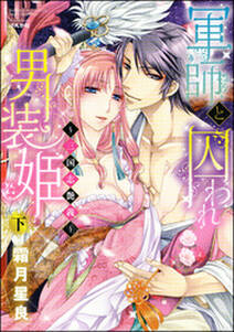 軍師と囚われ男装姫 三国志艶義 無料 試し読みなら Amebaマンガ 旧 読書のお時間です 軍師と囚われ男装姫 三国志艶義 無料 試し読みなら Amebaマンガ 旧 読書のお時間です