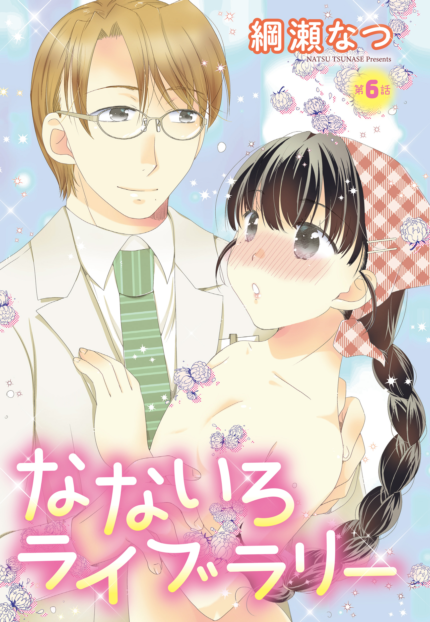 【単話売】なないろライブラリー 6話