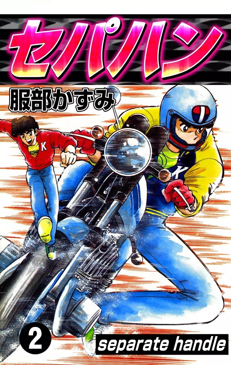 セパハン　（2）