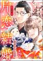 片恋結婚(分冊版)~連載編~ 【第29話】