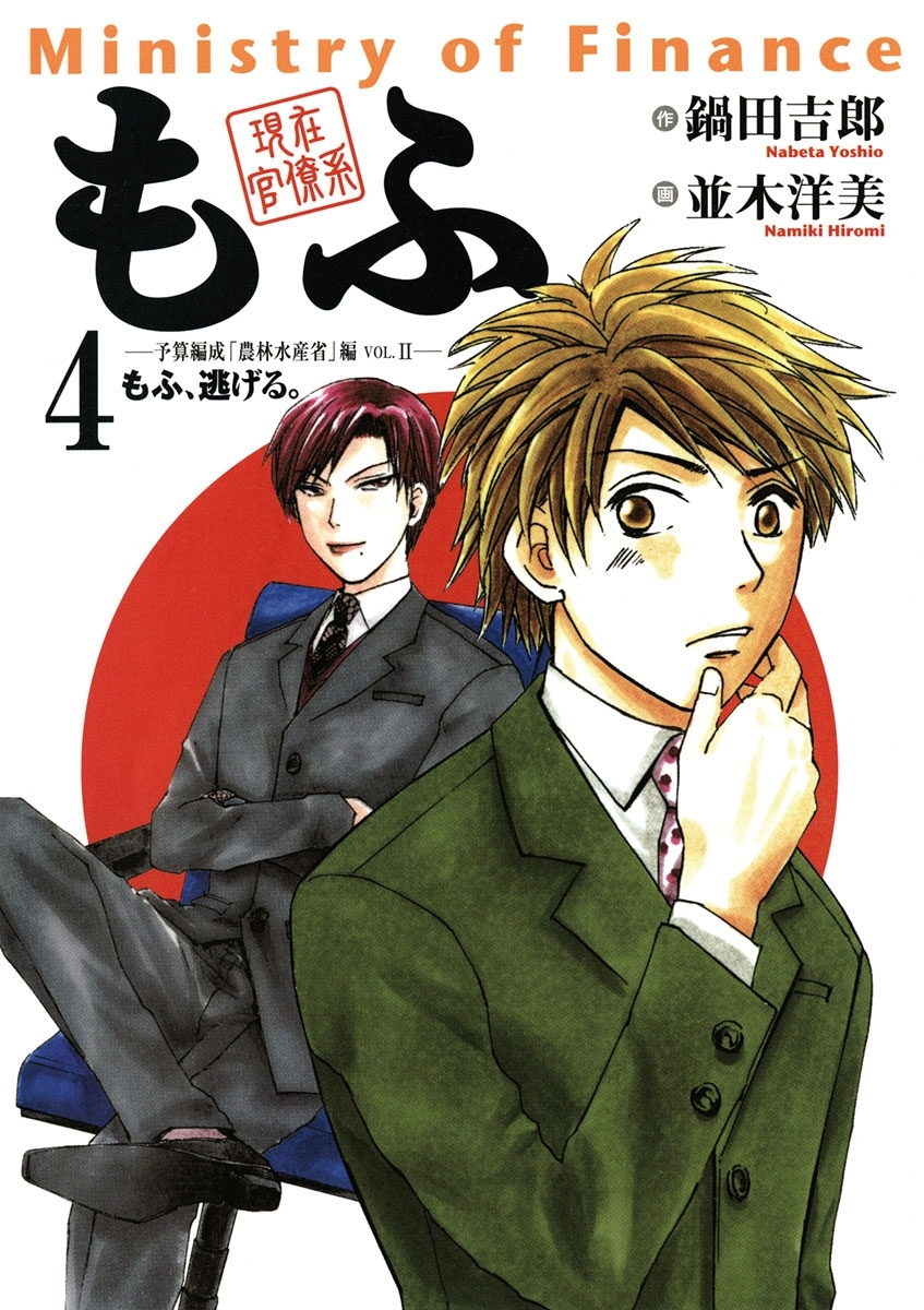 現在官僚系もふ　4