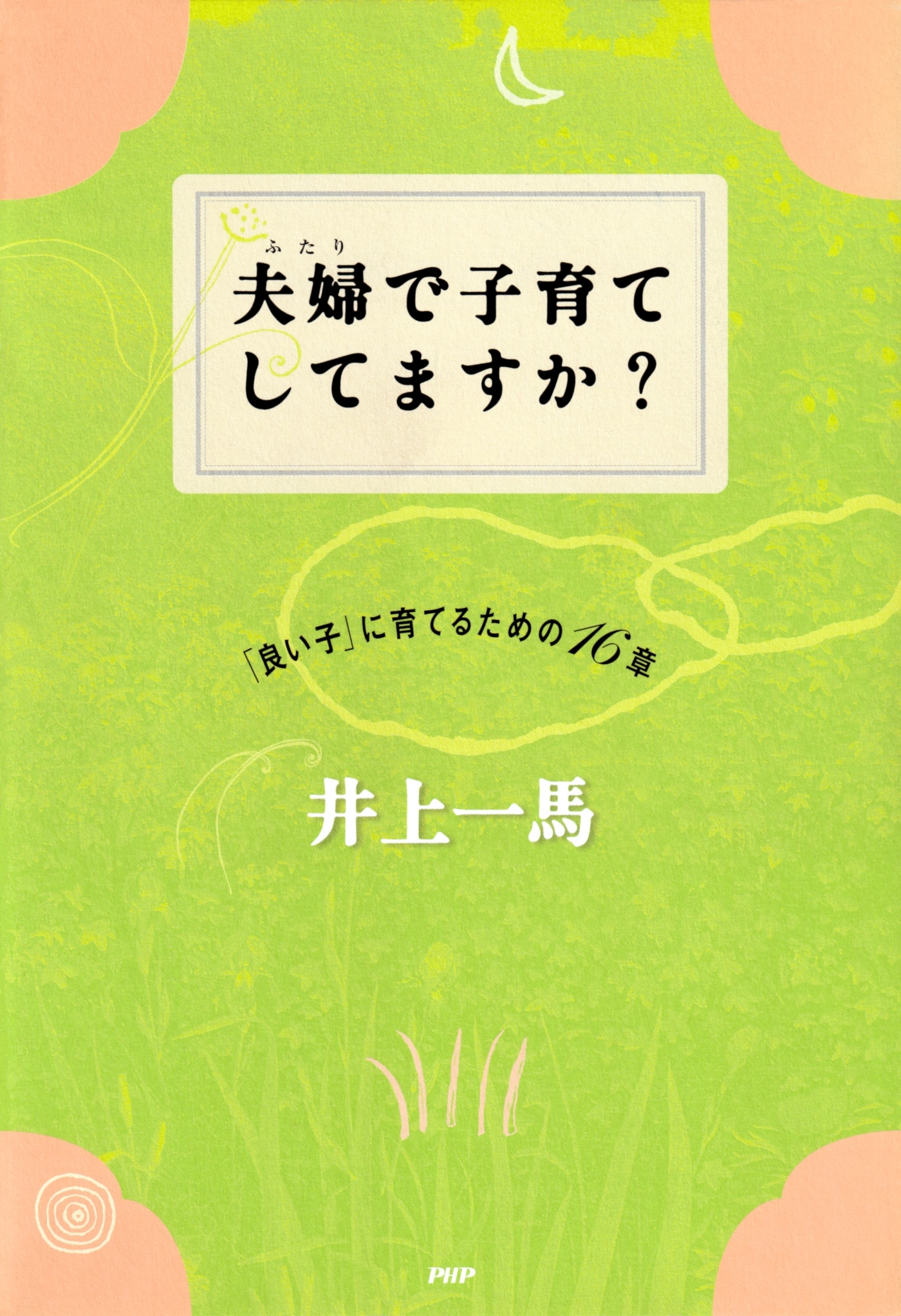 夫婦で子育てしてますか？
