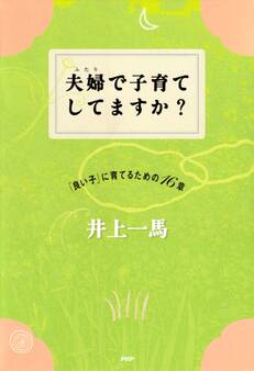 夫婦で子育てしてますか?