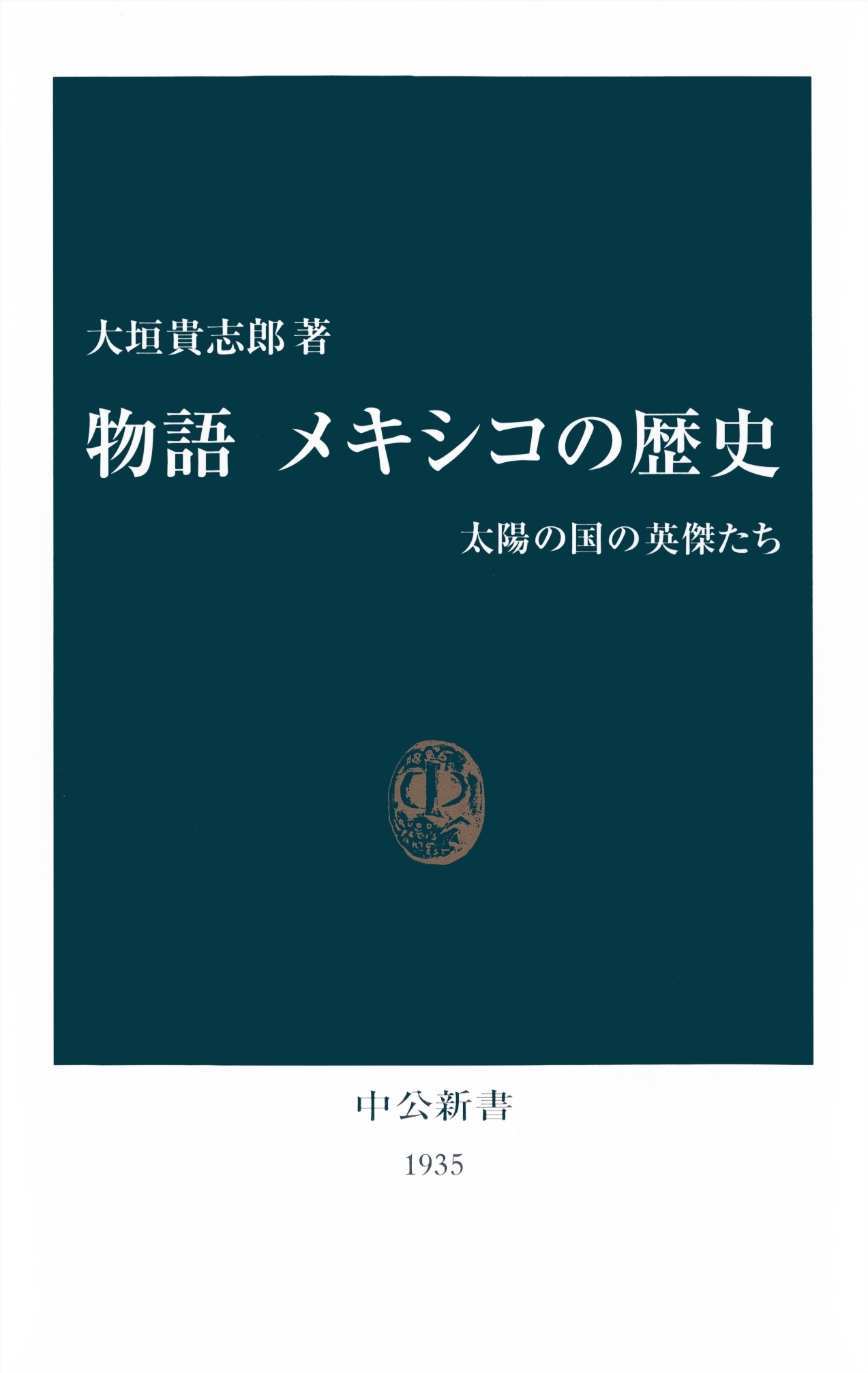 物語 メキシコの歴史　太陽の国の英傑たち
