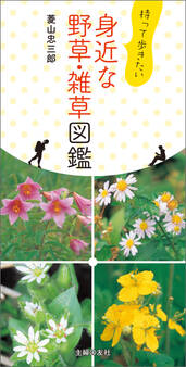 持って歩きたい 身近な野草・雑草図鑑