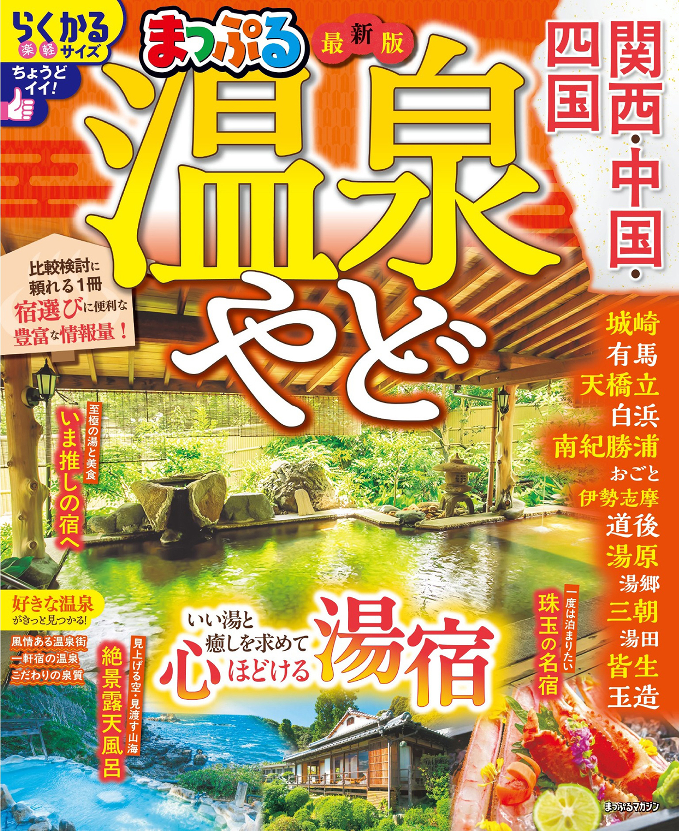 まっぷる 温泉やど 関西・中国・四国'27