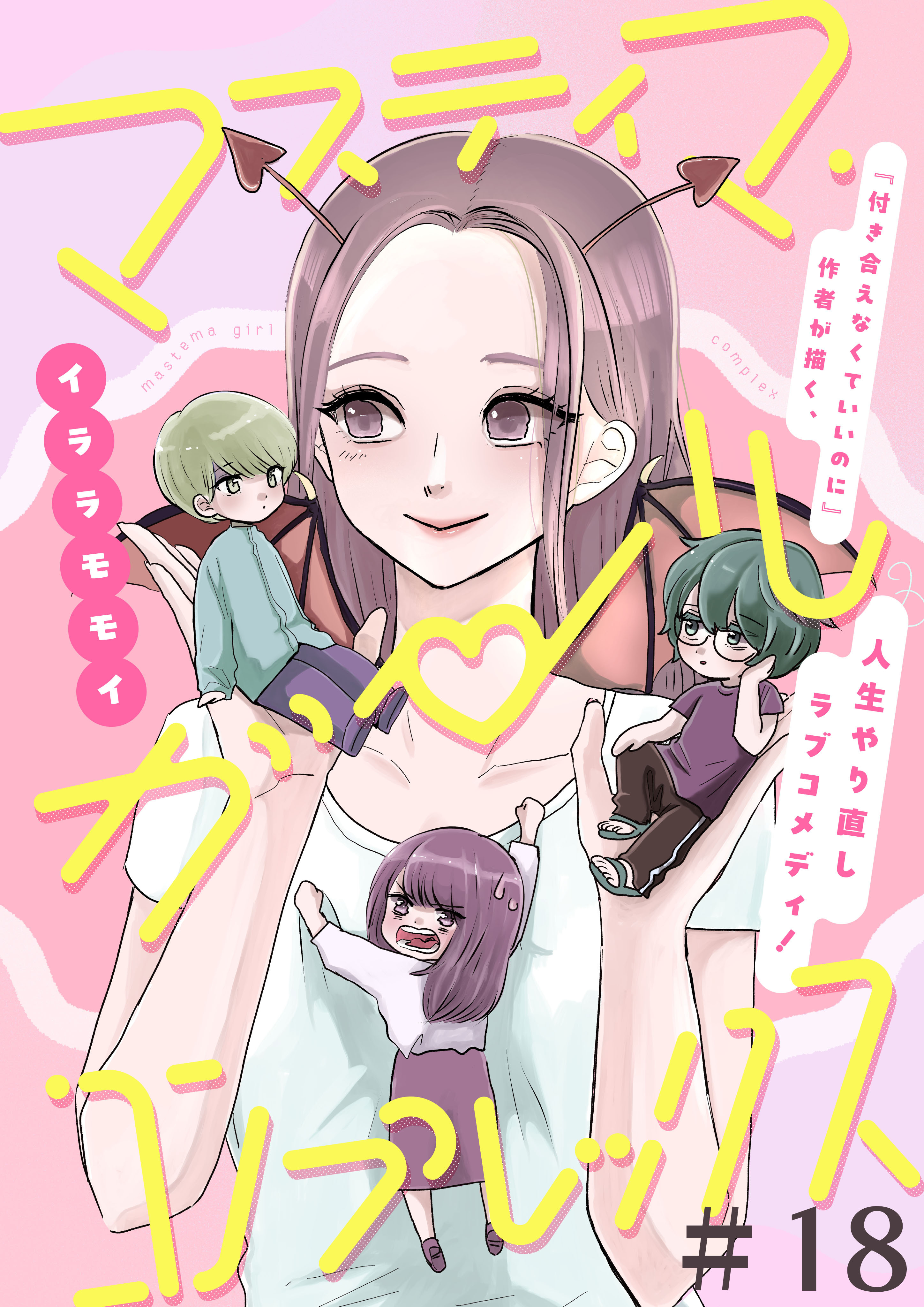 マスティマ・ガール・コンプレックス【単話】１８