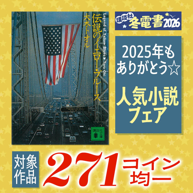 2025年もありがとう☆ 人気小説271コイン均一フェア