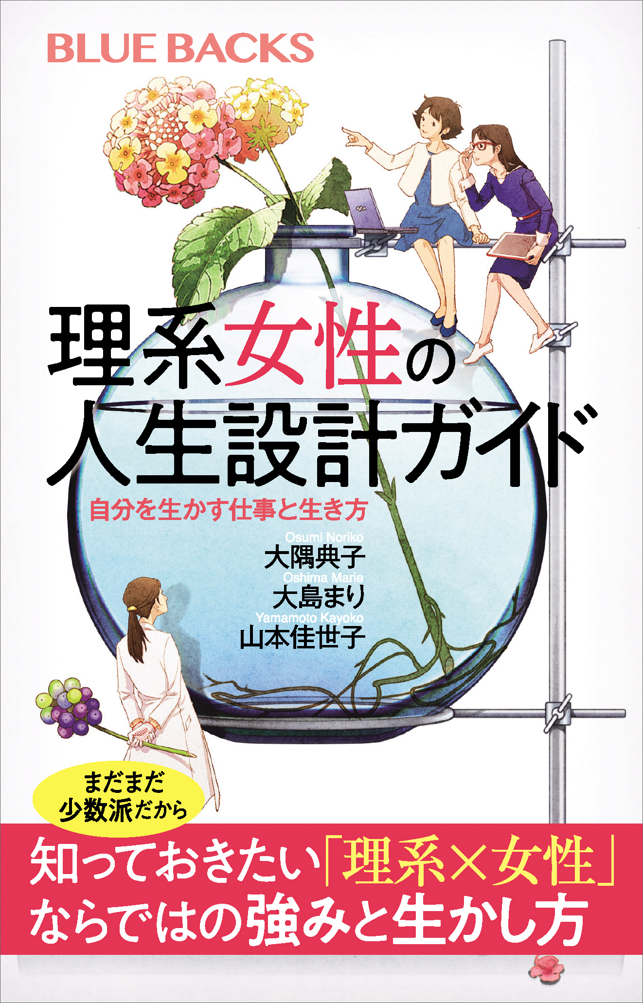 理系女性の人生設計ガイド　自分を生かす仕事と生き方
