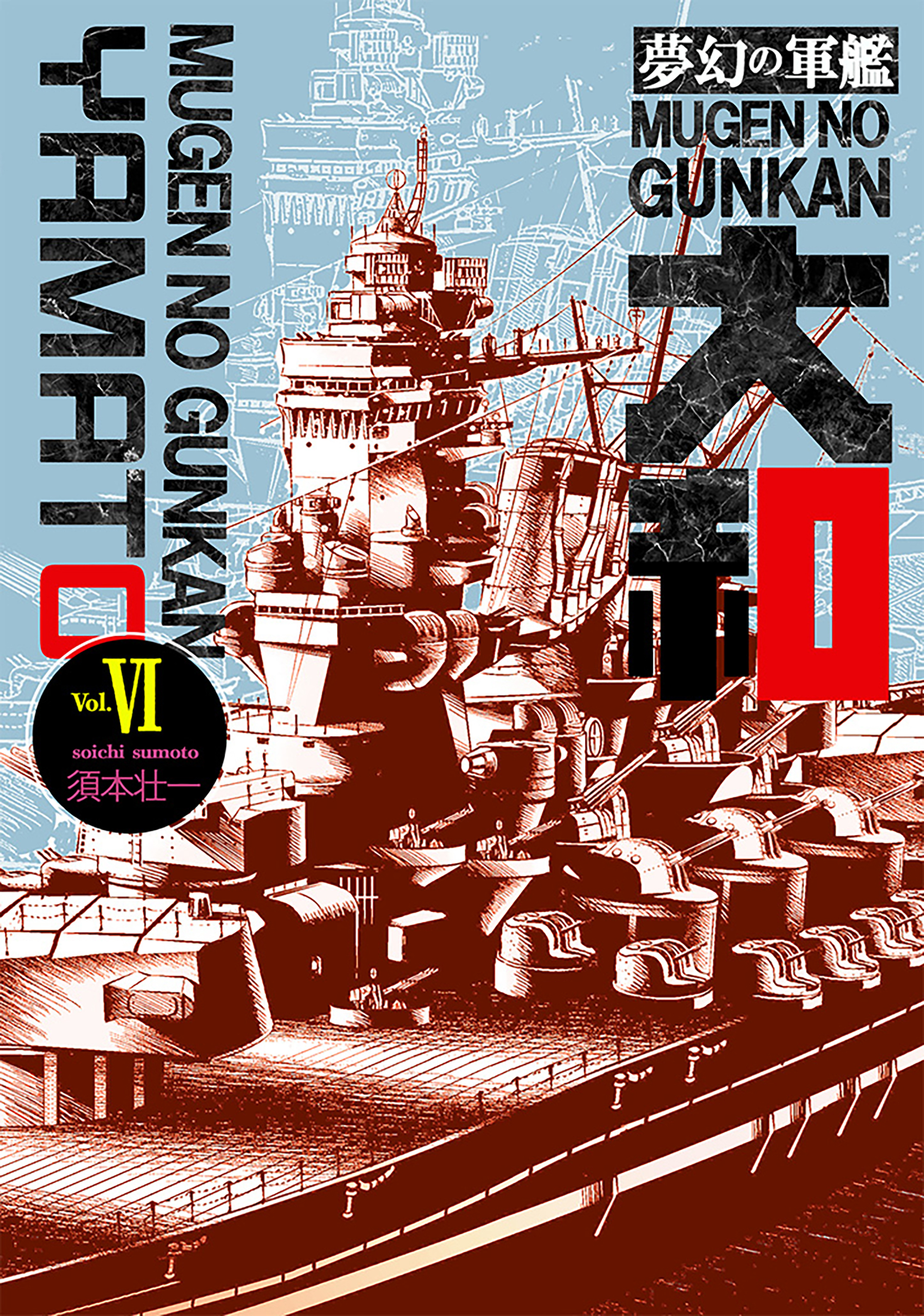 夢幻の軍艦大和