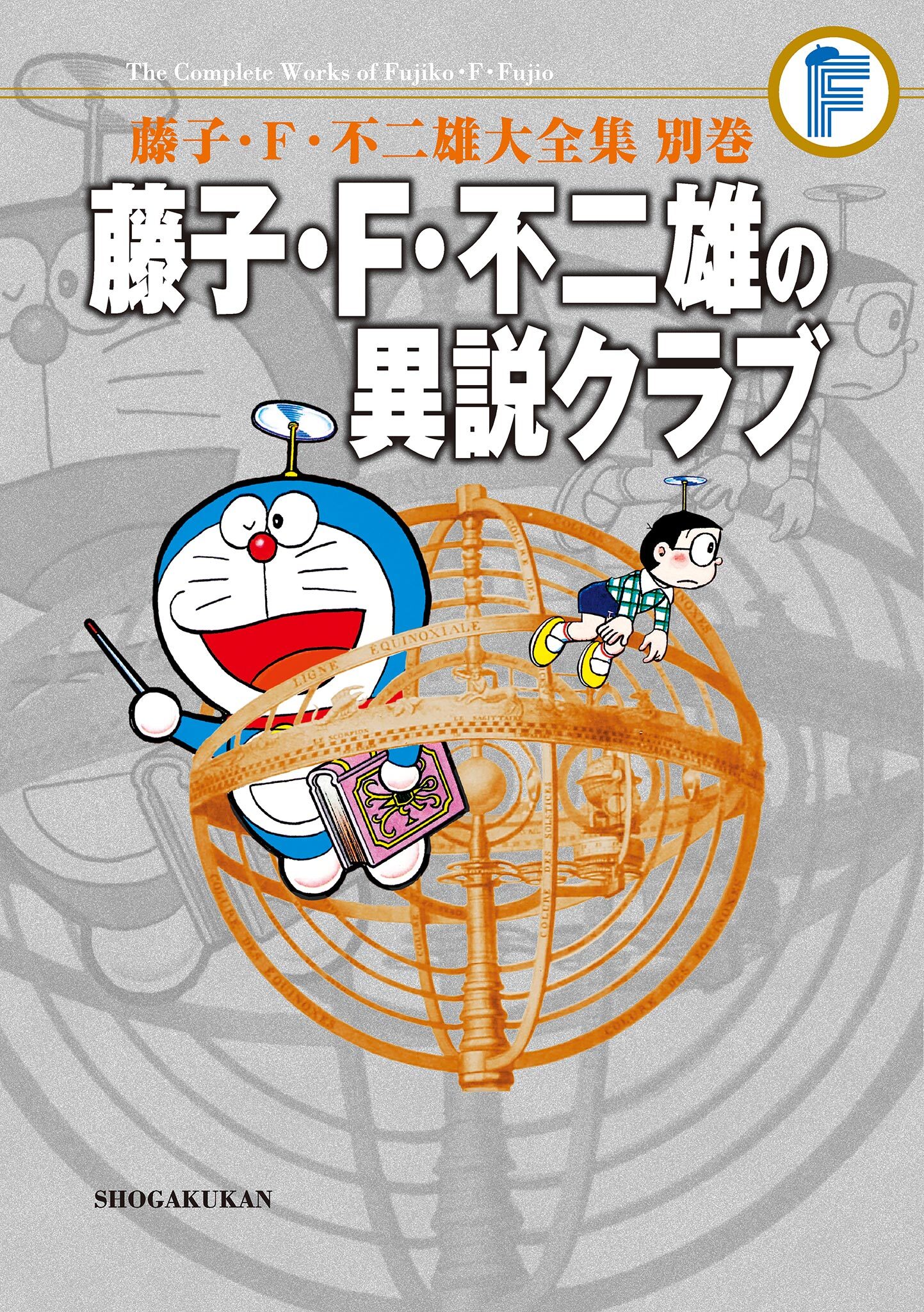 藤子・Ｆ・不二雄大全集　別巻　藤子・Ｆ・不二雄の異説クラブ＜完全版＞